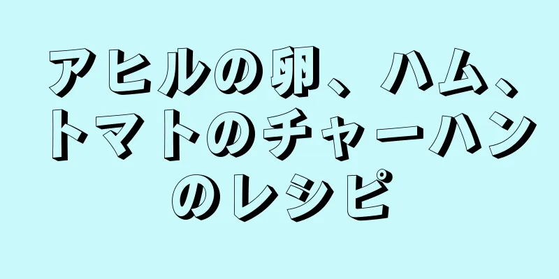 アヒルの卵、ハム、トマトのチャーハンのレシピ