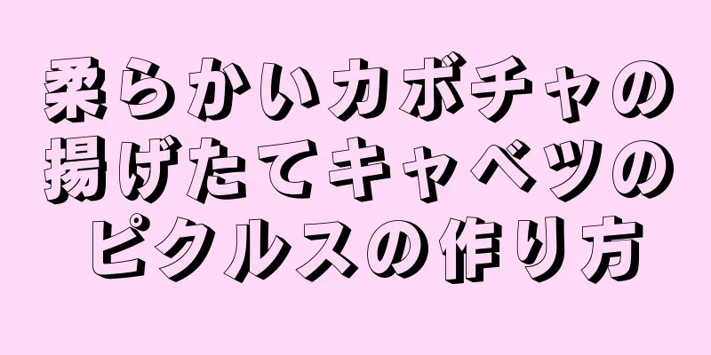 柔らかいカボチャの揚げたてキャベツのピクルスの作り方