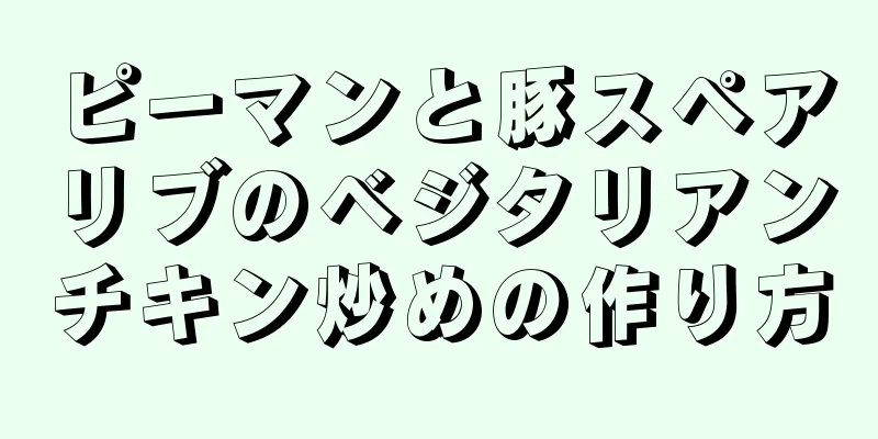 ピーマンと豚スペアリブのベジタリアンチキン炒めの作り方