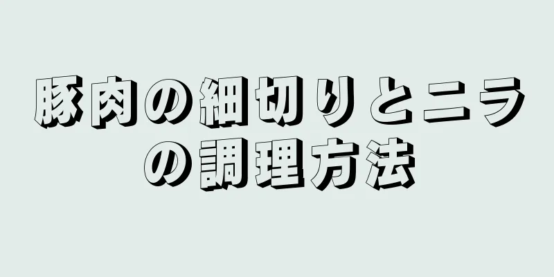 豚肉の細切りとニラの調理方法