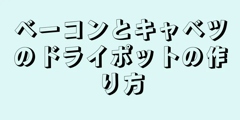 ベーコンとキャベツのドライポットの作り方