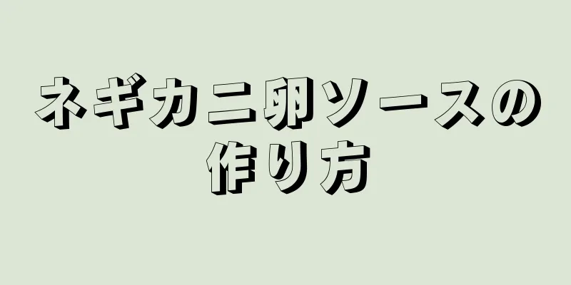 ネギカニ卵ソースの作り方