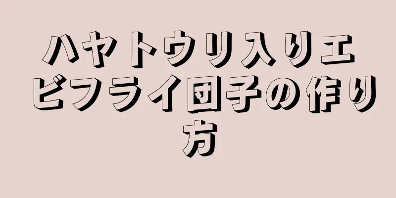 ハヤトウリ入りエビフライ団子の作り方