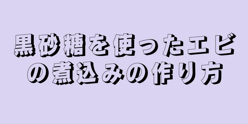 黒砂糖を使ったエビの煮込みの作り方