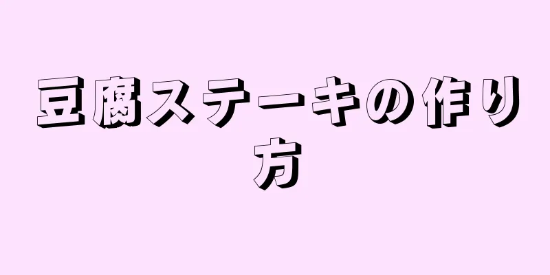 豆腐ステーキの作り方