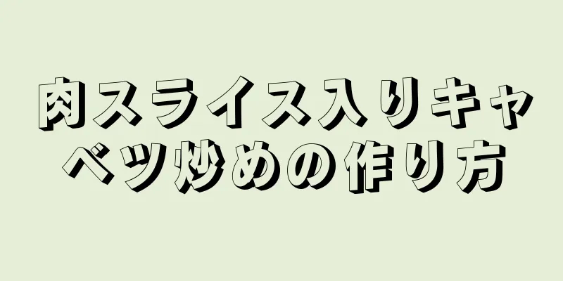 肉スライス入りキャベツ炒めの作り方