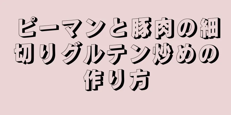 ピーマンと豚肉の細切りグルテン炒めの作り方