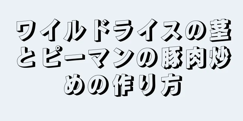 ワイルドライスの茎とピーマンの豚肉炒めの作り方