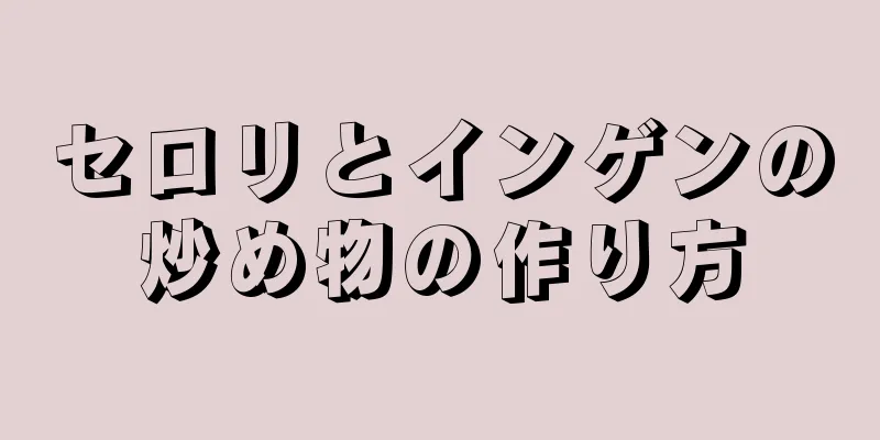 セロリとインゲンの炒め物の作り方