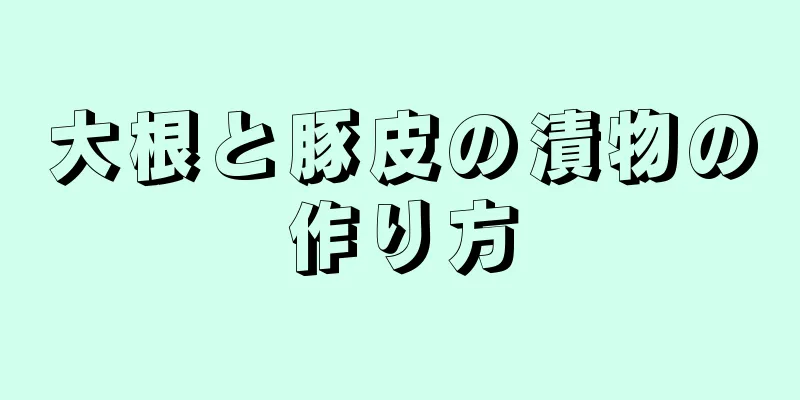 大根と豚皮の漬物の作り方