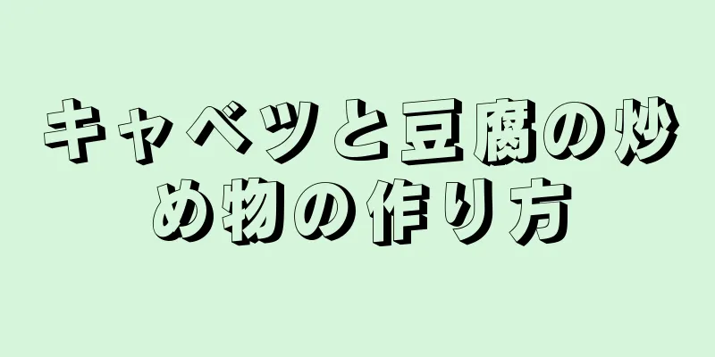 キャベツと豆腐の炒め物の作り方