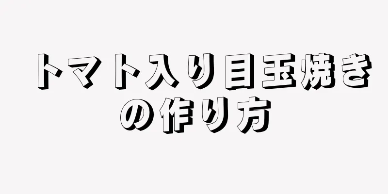 トマト入り目玉焼きの作り方