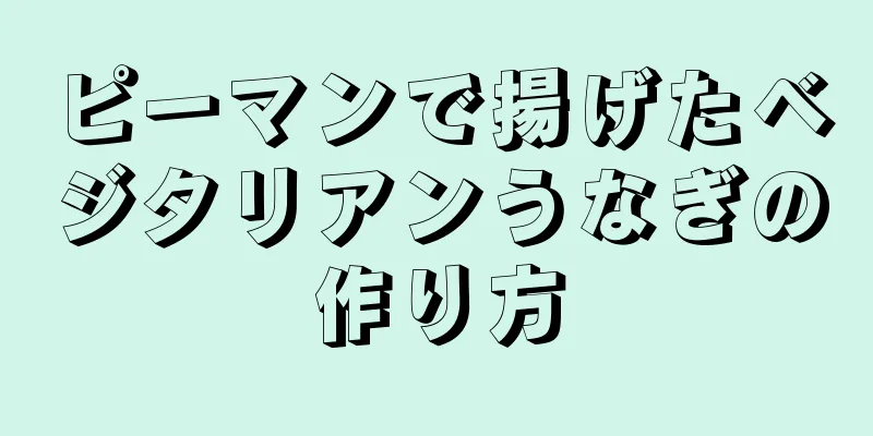 ピーマンで揚げたベジタリアンうなぎの作り方