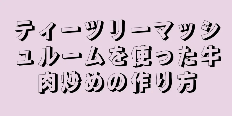 ティーツリーマッシュルームを使った牛肉炒めの作り方