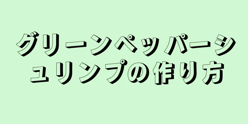 グリーンペッパーシュリンプの作り方