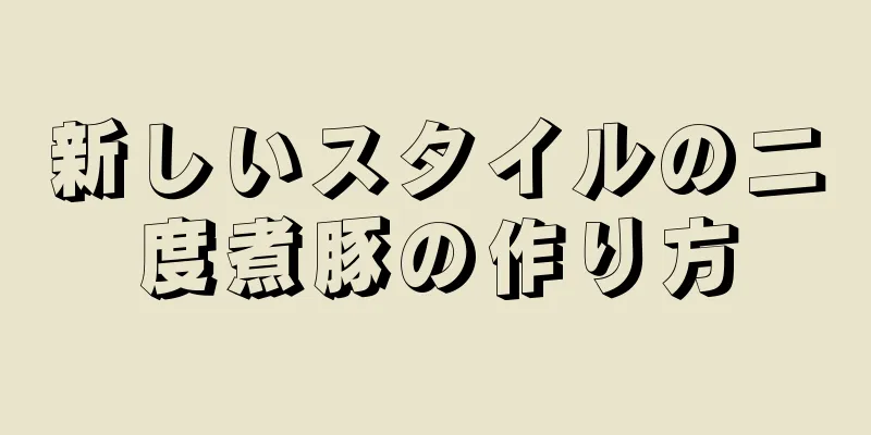 新しいスタイルの二度煮豚の作り方