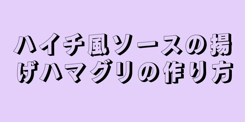 ハイチ風ソースの揚げハマグリの作り方