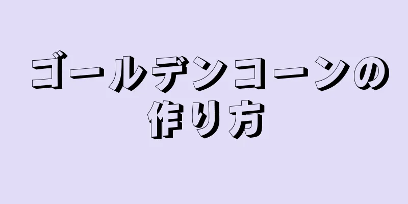 ゴールデンコーンの作り方