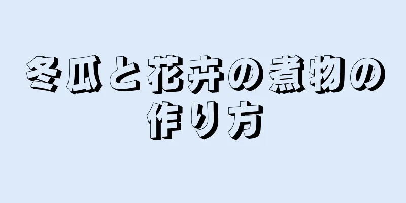 冬瓜と花卉の煮物の作り方