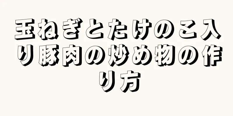 玉ねぎとたけのこ入り豚肉の炒め物の作り方