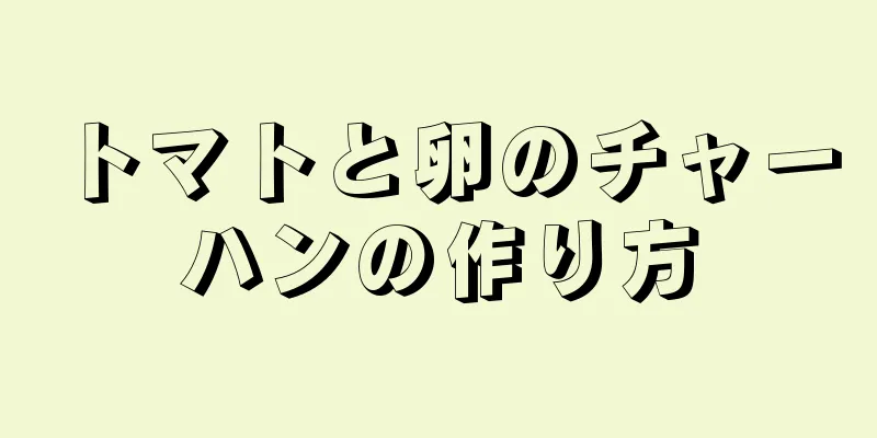 トマトと卵のチャーハンの作り方