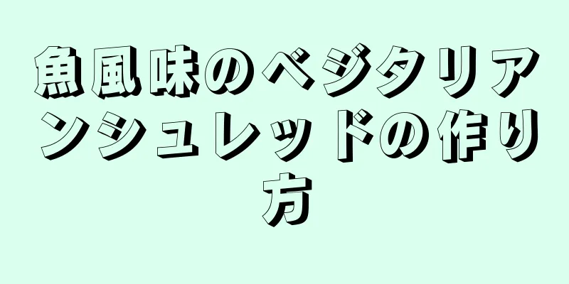 魚風味のベジタリアンシュレッドの作り方