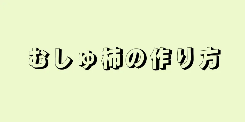 むしゅ柿の作り方