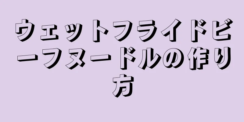 ウェットフライドビーフヌードルの作り方