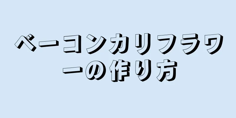 ベーコンカリフラワーの作り方