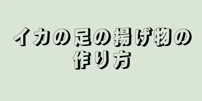 イカの足の揚げ物の作り方