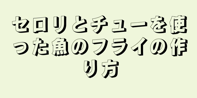 セロリとチューを使った魚のフライの作り方