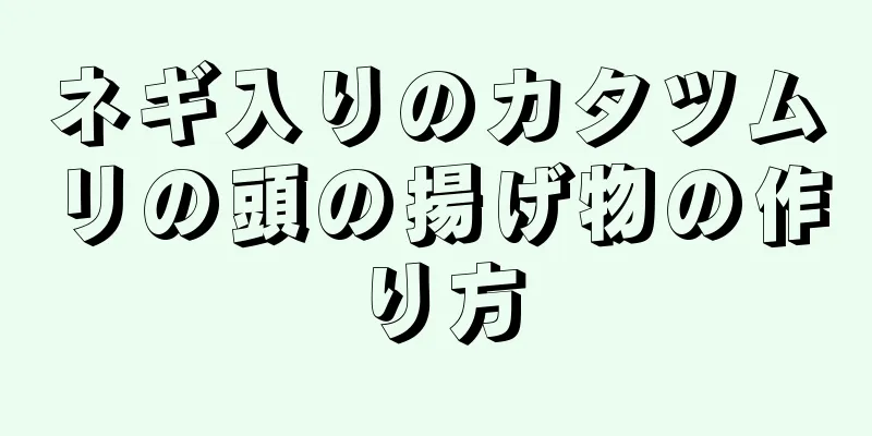 ネギ入りのカタツムリの頭の揚げ物の作り方