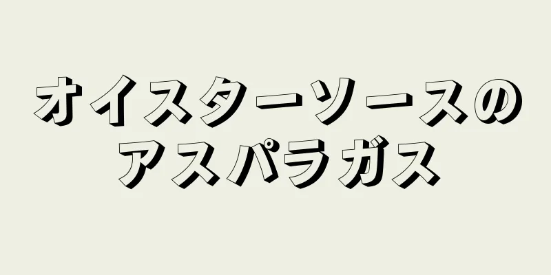 オイスターソースのアスパラガス