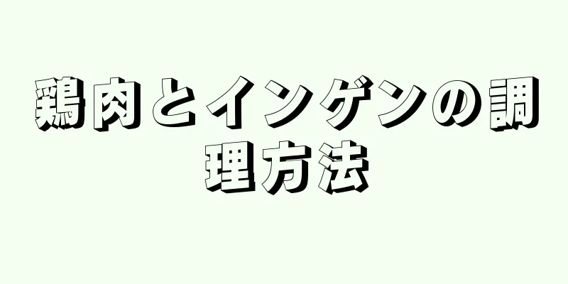 鶏肉とインゲンの調理方法