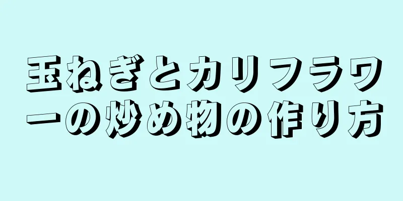 玉ねぎとカリフラワーの炒め物の作り方