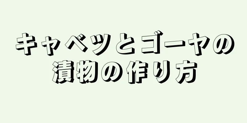 キャベツとゴーヤの漬物の作り方