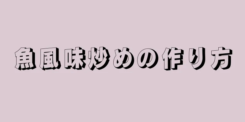 魚風味炒めの作り方