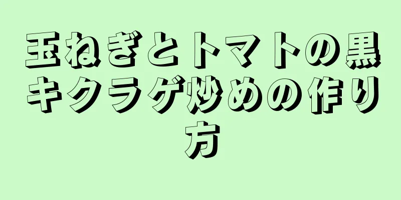 玉ねぎとトマトの黒キクラゲ炒めの作り方