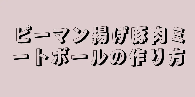 ピーマン揚げ豚肉ミートボールの作り方