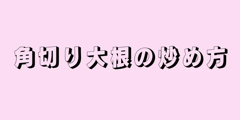 角切り大根の炒め方