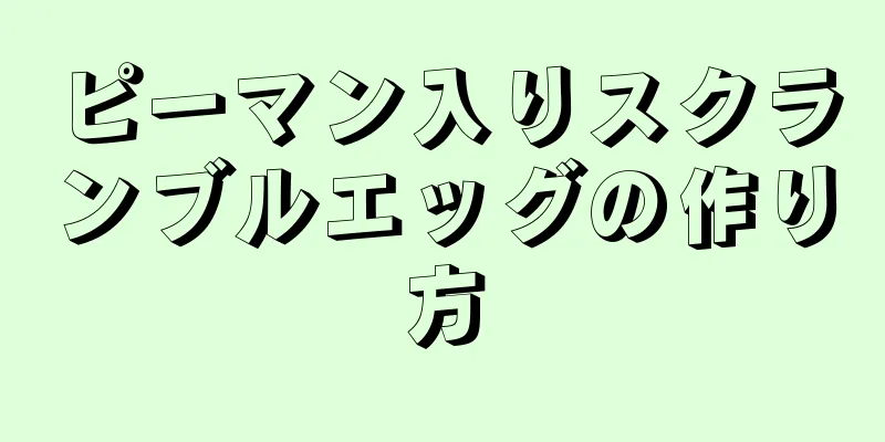 ピーマン入りスクランブルエッグの作り方