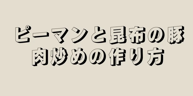 ピーマンと昆布の豚肉炒めの作り方