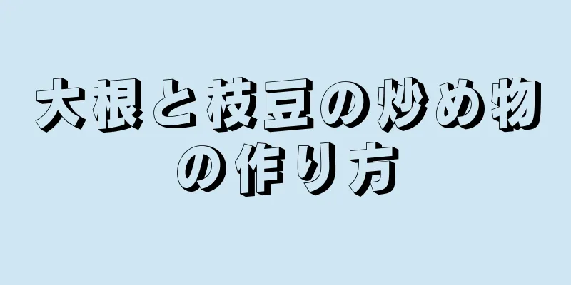 大根と枝豆の炒め物の作り方