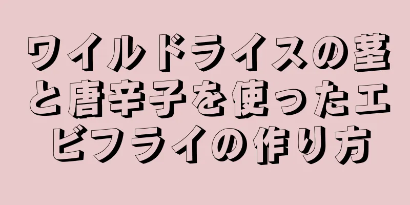 ワイルドライスの茎と唐辛子を使ったエビフライの作り方