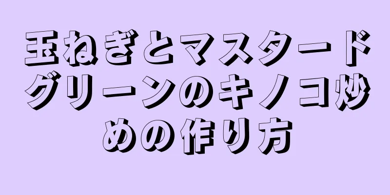 玉ねぎとマスタードグリーンのキノコ炒めの作り方