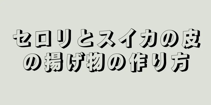 セロリとスイカの皮の揚げ物の作り方