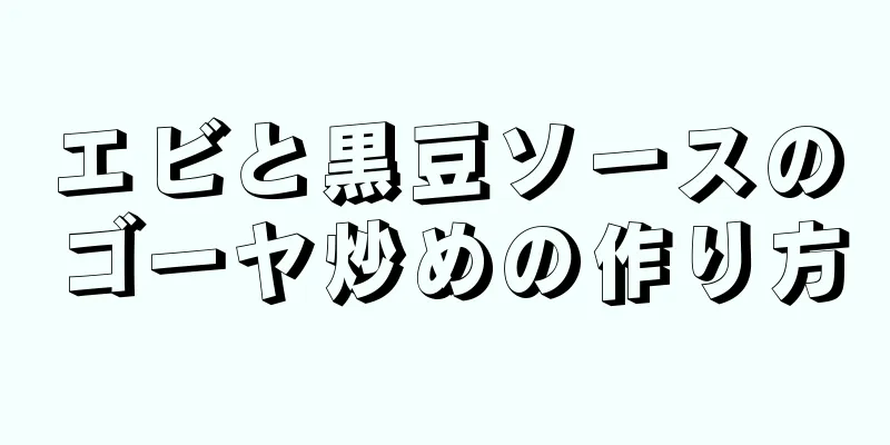 エビと黒豆ソースのゴーヤ炒めの作り方