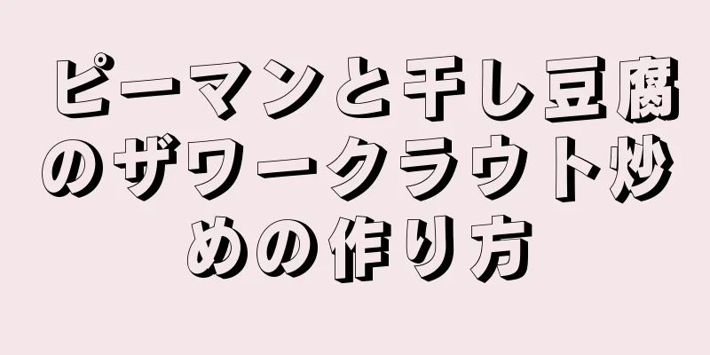 ピーマンと干し豆腐のザワークラウト炒めの作り方