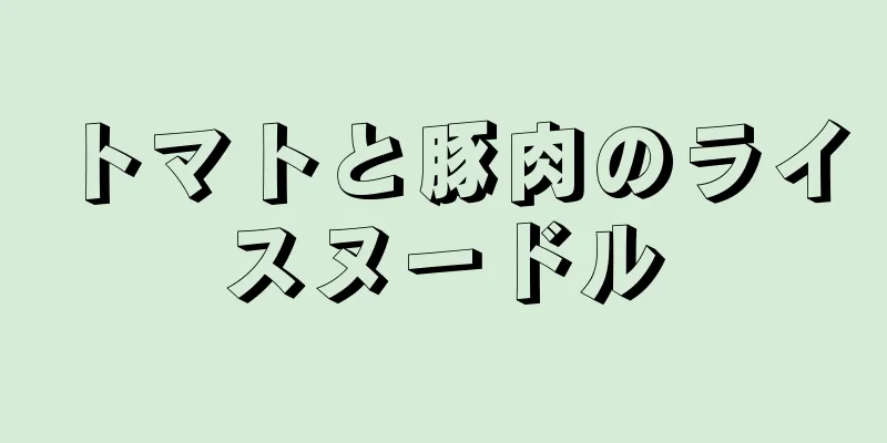 トマトと豚肉のライスヌードル