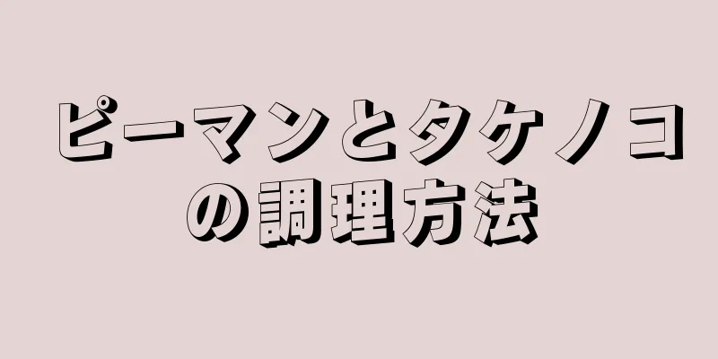 ピーマンとタケノコの調理方法